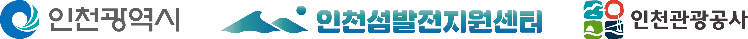 인천광역시 · 인천섬발전지원센터 · 인천관광공사